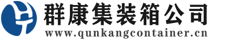 珠晖集装箱 - 珠晖二手集装箱 - 珠晖海运集装箱 - 群康集装箱服务公司